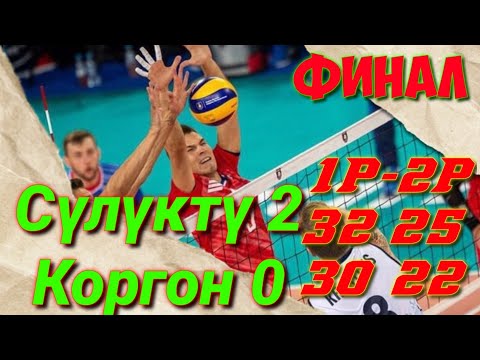 Видео: Финал !Сүлүктү-  Коргон  Волейбол боюнча турнир
