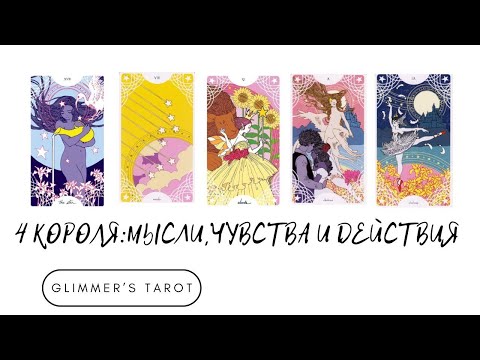 Видео: 4 КОРОЛЯ 💖: МЫСЛИ, ЧУВСТВА И ДЕЙСТВИЯ