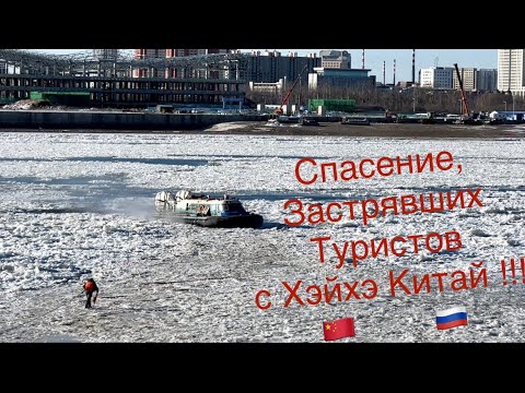 Видео: Спасение застрявшей пумы во льдах с застрявшими туристами в Хэйхэ Китай Благовещенск