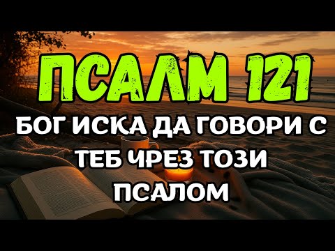 Видео: НЕ ЗАПОЧВАЙ ДЕНЯ, ПРЕДИ ДА ЧУЕШ ПСАЛОМ 121 – БОГ ЩЕ ОПАЗИ ВСЯКА ТВОЯ СТЪПКА ДНЕС!