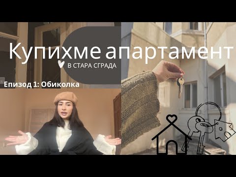 Видео: КУПИХМЕ АПАРТАМЕНТ В СТАРА СГРАДА | еп.1 - обиколка