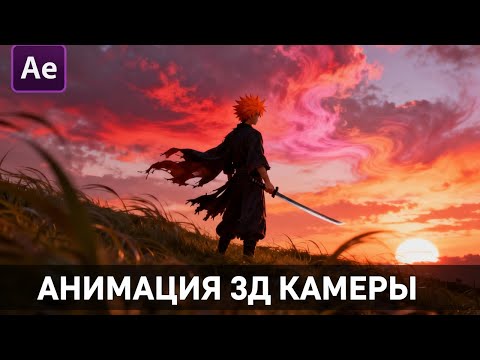Видео: АНИМАЦИЯ 3Д КАМЕРЫ l АНИМАЦИЯ МАНГИ l TUTORIAL