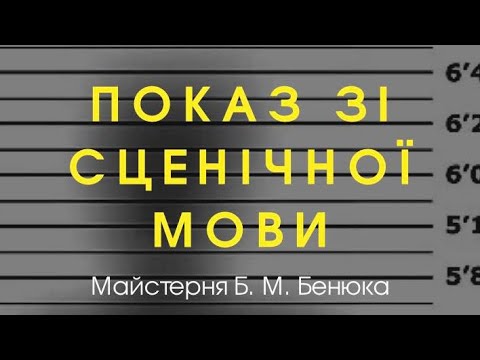 Видео: Показ зі сценічної мови| Частина 1(Мовно-голосовий тренаж)| 22.12.23| Майстерня Б. М. Бенюка