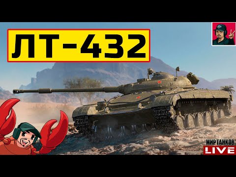 Видео: 🔥 ЛТ-432 ● ФАРМЯЩИЙ "СВЕТЛЯЧОК" В ДЕЛЕ 😂 Мир Танков