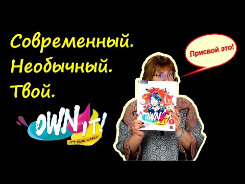 Видео: Own It - обзор учебника английского для младших подростков