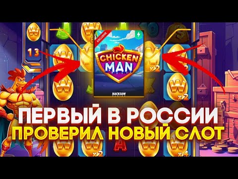 Видео: ЗАЛЕТЕЛ В НОВЕЙШИЙ ЭКСКЛЮЗИВНЫЙ СЛОТ CHICKEN MAN ОТ HACKSAW ЧТОБЫ СЛОВИТЬ ЛЮТЫЙ ЗАНОС С ЛОУ БАЛАНСА