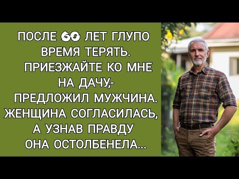 Видео: После 60 лет глупо время терять  Приезжайте ко мне на дачу,  предложил мужчина  Женщина согласила
