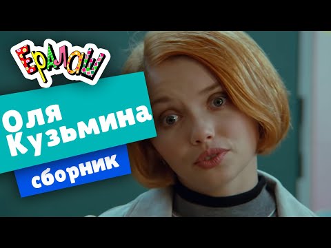 Видео: Ералаш | Сборник Оли Кузьминой