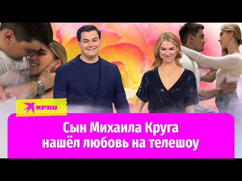 Видео: Александр Круг сделал предложение девушке, которую встретил на шоу «Давайпоженимся»