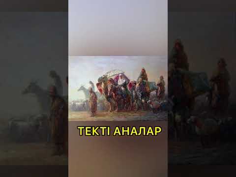 Видео: Текті аналар