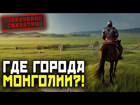 Видео: Почему нет древних городов Монголии!? Загадка, которая рушит официальную версию!