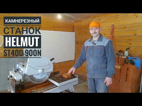 Видео: Обзор камнерезного станка Helmut ST400-900N, отличный станок для печника и каменщика