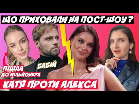 Видео: ХОЛОСТЯК 12 ЩО ПРИХОВАЛИ НА ПОСТ-ШОУ? КАТЯ ТА САША МУДРА ПРОТИ АЛЕКСА | ВИКРИТТЯ ТОПОЛЬСКОГО