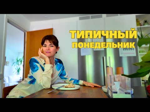 Видео: Какое-то время мы не увидимся. Весь день со мной.  Готовлю аутфиты в отпуск.  Что я ем за день.