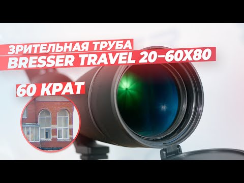 Видео: Зрительная труба Bresser Travel 20-60x80 – обзор и тест