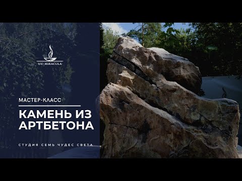 Видео: МАСТЕР-КЛАСС: камень из бетона