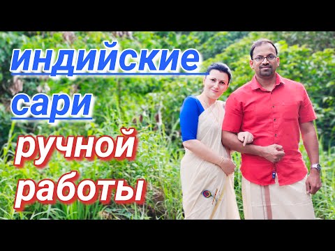 Видео: Сари ручной работы в Керале #индия