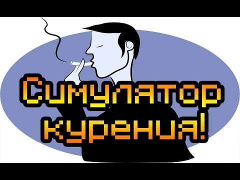 Видео: Обзор Smoking Simulator [Симулятор курения!]