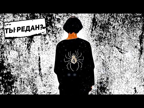 Видео: ЖИЗНЬ РЕДАНА СРЕДИ ОФФНИКОВ//КАКОВО БЫТЬ РЕДАНОМ