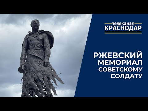 Видео: Ржевский мемориал Советскому солдату. История Ржевской битвы и интервью с создателями мемориала