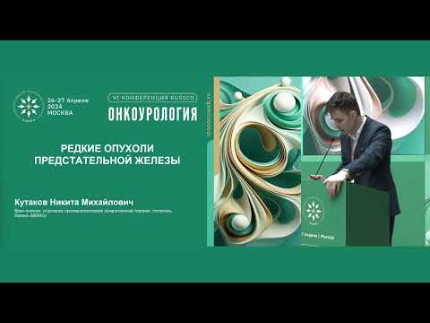 Видео: Редкие опухоли предстательной железы: обзорный доклад