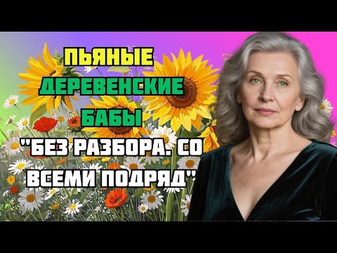 Видео: ПЬЯНЫЕ ДЕРЕВЕНСКИЕ БАБЫ l  ЛЮБОВНЫЕ ИСТОРИИ  АУДИО РАССКАЗ