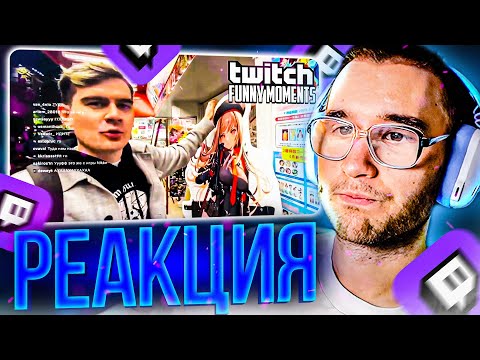 Видео: КОРЕШ СМОТРИТ: Топ Моменты с Twitch | нашел работу в Японии
