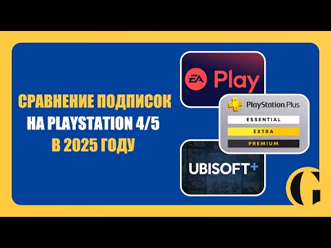 Видео: ВСЕ ПОДПИСКИ НА PLAYSTATION / КАКУЮ ВЫБРАТЬ В 2025 ГОДУ?