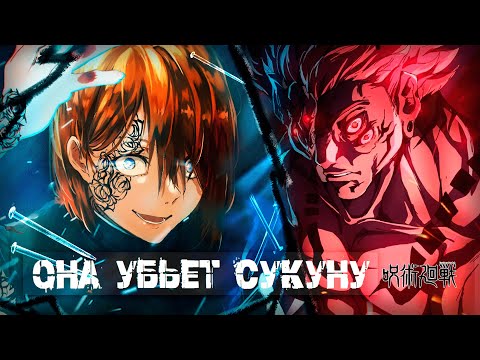 Видео: НОБАРА КУГИСАКИ НЕ УМЕРЛА: СИЛА, КОТОРАЯ УБЬЕТ СУКУНУ
