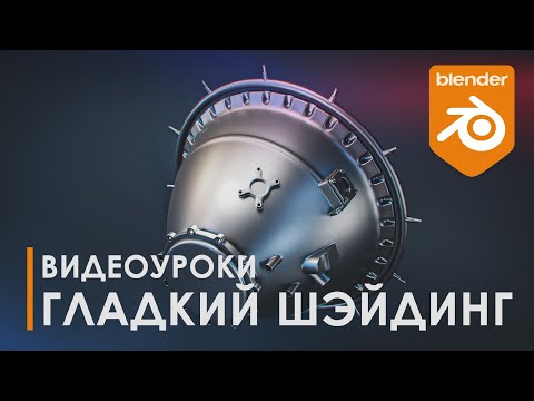 Видео: Гладкий шэйдинг | Data transfer | Уроки Blender | Топология | 3D | Tutorial Blender