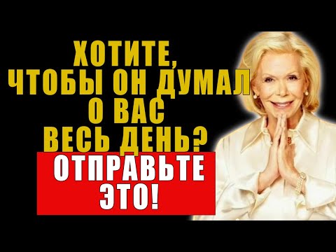 Видео: 7 утренних сообщений, которые сведут его с ума !!!| Луиза Хей