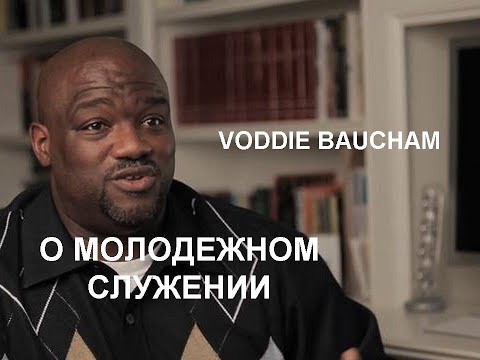 Видео: Водди Бокам "О молодежном служении"