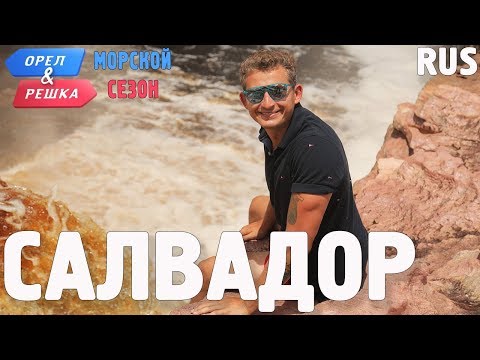 Видео: Салвадор (Бразилия). Орёл и Решка. По морям. RUS