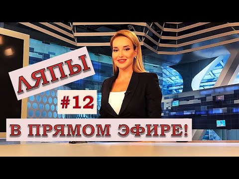 Видео: ЛЯПЫ в прямом эфире #12 / подборка приколов в прямом эфире