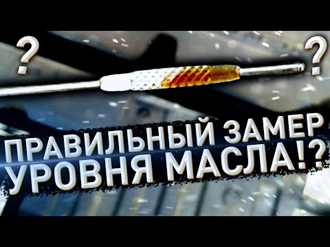 Видео: 80% ЭТОГО НЕ ЗНАЛИ !!! правильный замер уровня масла в ДВС ТЕСТ С НАГРЕВОМ Лада Веста