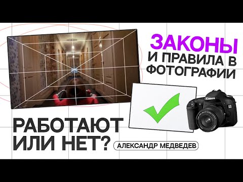Видео: ЗАКОНЫ ФОТОГРАФИИ: работают ли они НА САМОМ ДЕЛЕ?
