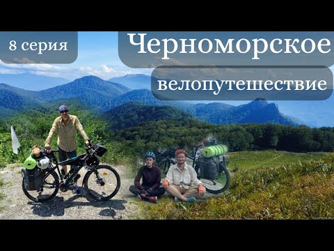 Видео: Черноморское велопутешествие. 8 серия. Туапсе.  Скала Киселева