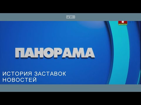 Видео: История заставок Панорамы / Вокруг Планеты / Главный Эфир | Беларусь-1, 1994 н.в.