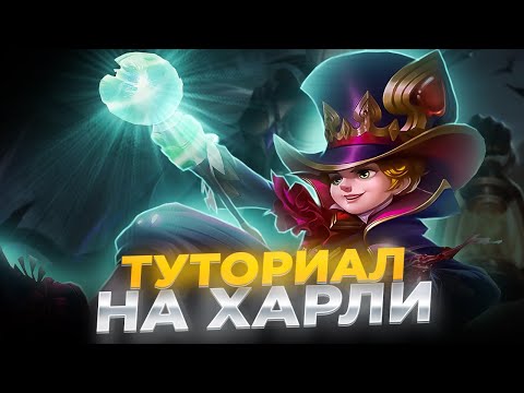 Видео: Гайд на ХАРЛИ Mobile Legends