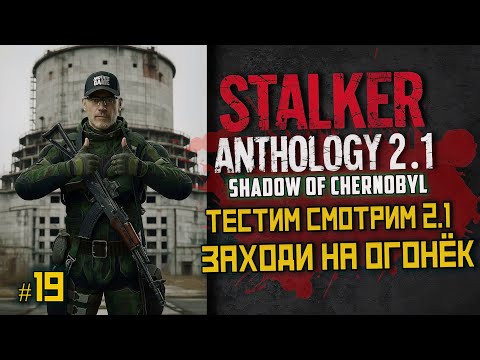 Видео: STALKER Anomaly Anthology 2.1 🔥 Тень Чернобыля 2025 — Kill the Strelok | Прохождение |  # 19