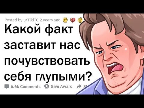 Видео: Эти факты заставят тебя ПОЧУВСТВОВАТЬ себя ГЛУПЫМ!
