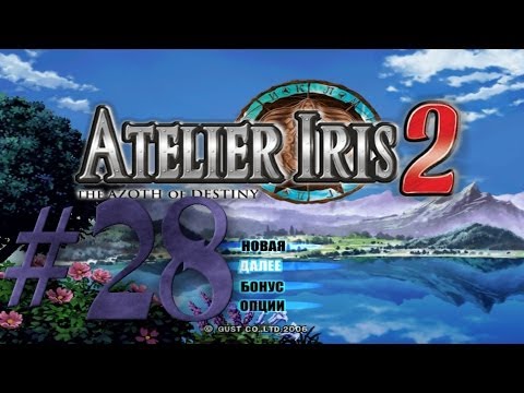 Видео: Прохождение Atelier Iris 2: The Azoth of Destiny #28