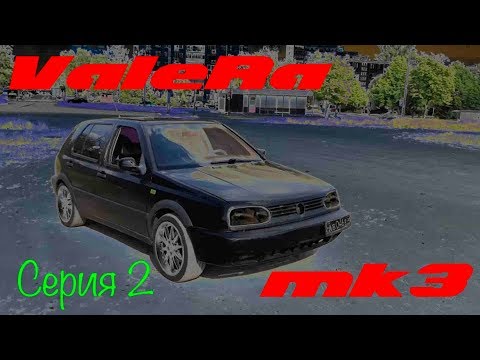 Видео: #ValeRa / Golf mk3 VR6 - Серия 2 Шиномонтаж итд
