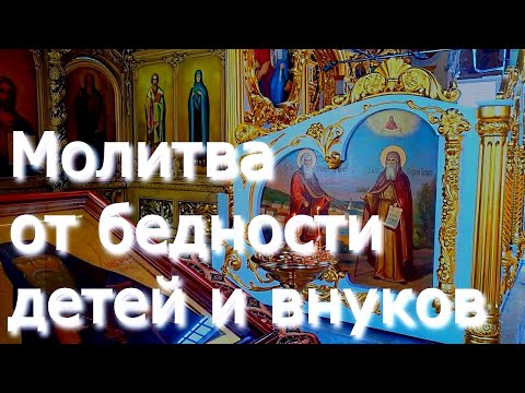 Видео: Сильные молитва на достаток, и благополучие. Включайте ежедневно, и деньги придут в ДОМ