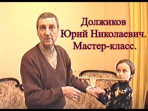 Видео: Мастер класс Юрия Николаевича Должикова. МГК. Март. 2002 год.