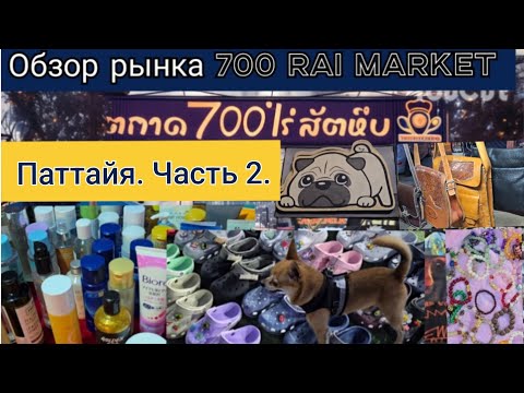 Видео: Паттайя. Обзор рынка 700 Rai Market. #таиланд #паттайя