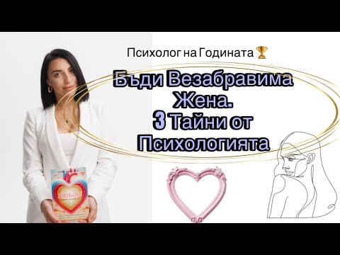 Видео: Как да бъдеш Незабравима Жена, по която той да копнее? 3 Психологически Тайни!