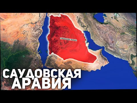 Видео: Страна двух святынь — Королевство Саудовская Аравия. Как Там Живут? Сильные и Слабые Стороны.