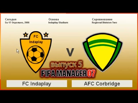 Видео: FC Indaplay vs AFC Corbridge. Fifa Manager 07 v.2 Выпуск 5