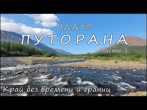 Видео: Плато Путорана, часть 1. Край без времени и границ..
